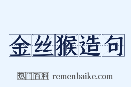金丝猴造句是什么意思的图片